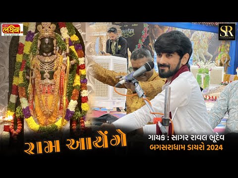 राम आयेंगे | सजादो घर को गुलशन से | Shree Ram Bhajan | Sagar Raval Bhudev | Dayro 2024 #live #bhajan