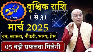 वृश्चिक राशि मार्च 2025 राशिफल | vrishchik Rashi March 2025 | Scorpio  March Horoscope | #March2025