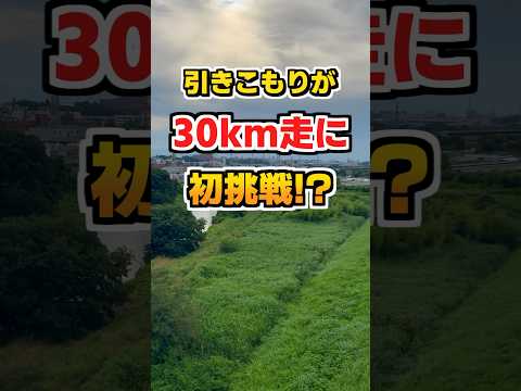 引きこもりが30km走に初挑戦した結果....  #フルマラソン  #ランニング  #ランナー  #自分磨き  #陸上 #shorts