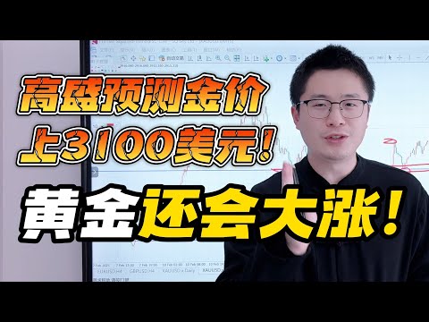 高盛预测金价将上3100美元，美俄开启停火谈判！黄金还会大涨！