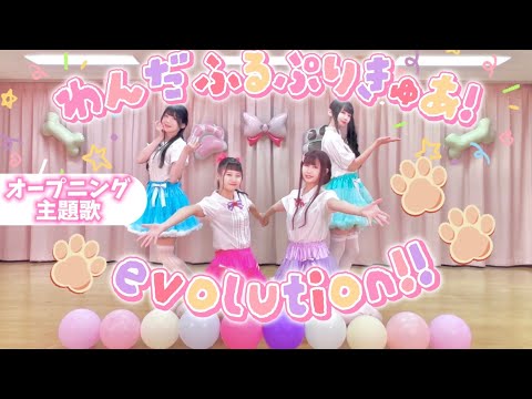 【わんプリOP】わんだふるぷりきゅあ！evolution!!【踊ってみた】