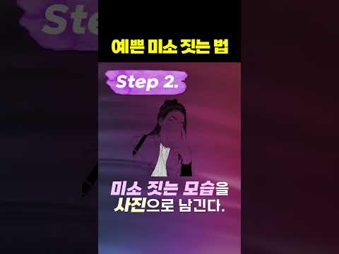 아름답게 미소 짓는 법