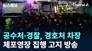 공수처·경찰, 경호처 차장 체포영장 집행 고지 방송 / 채널A / 뉴스특보