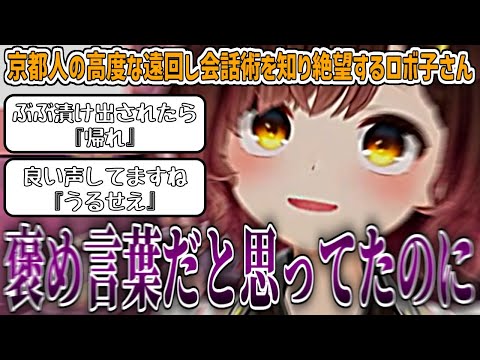 京都人が使う『高度な遠回しの会話術』を知ってしまい、絶望するロボ子さん【ロボ子さん/ホロライブ切り抜き】