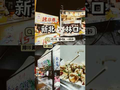 新北林口｜林口夜市熱門小吃推薦下集｜美食分享#美食vlog#夜市美食#林口夜市