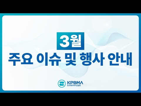 한국제약바이오협회 3월 공지사항