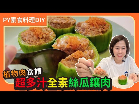 超多汁全素絲瓜鑲肉🤤 ｜植物肉食譜｜素食  #plantbased    #veganfood    ｜PY素食料理