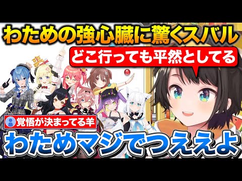 ふわふわしてそうで一番肝が据わってるわため+突然角ドリルで刺されるスバル【ホロライブ/大空スバル/角巻わため/白上フブキ/さくらみこ】