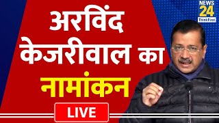 Arvind Kejriwal का नामांकन LIVE | AAP | Delhi Election 2025 | BJP | Congress