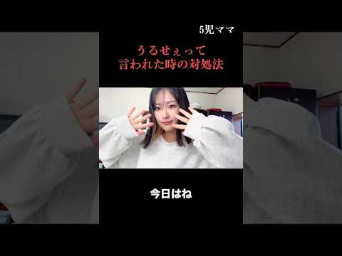 5児ママ〜うるせぇって言われたら？〜#shorts