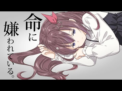 【cover】命に嫌われている。【歌ってみた/ときのそら/ホロライブ】