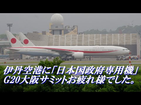 これでG20イベント終了、伊丹空港に「日本国政府専用機」とC-17「グロマス」