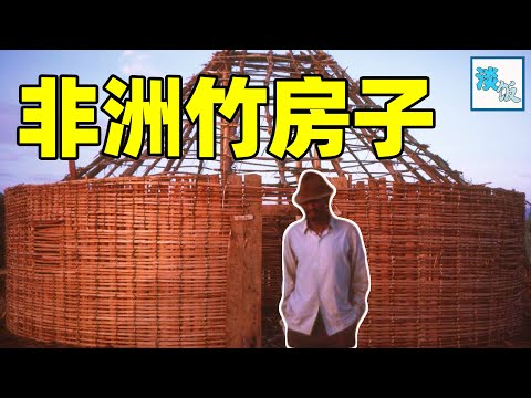 非洲的竹房子，0成本1天就建成，可住70年还能靠它娶媳妇｜淡饭电影