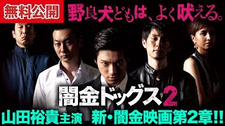 【🎬無料公開中】イケメン“狂犬”、集合！山田裕貴主演『闇金ドッグス2』