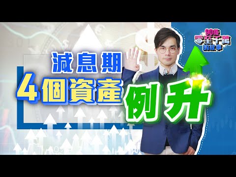 減息期已到！你要知道的4個例升資產，REITs 投債 黃金 比特幣？【#零至千萬 EP135】