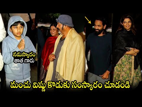 Manchu Vishnu Son GREAT Respect Towards Mohan Babu I Manchu Family Bhogi Celebrations | BTv Daily