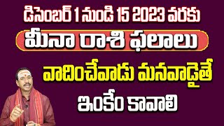 DEC 1 To 15 2023 Meena Rashi Phalithalu | Pisces results | మీన రాశి ఫలితాలు