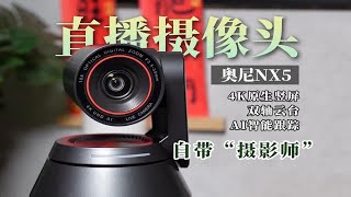 直播用手机还是相机？又或者是专业直播摄像头？奥尼NX5 4K云台摄像头上手体