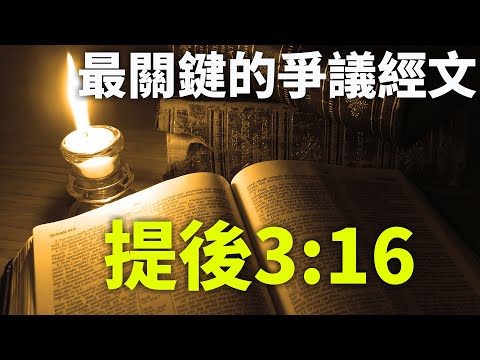 CXCY〈誠心呈義〉難解經文／〈提摩太後書〉3:16