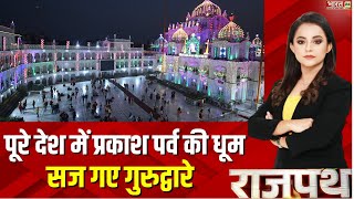 Rajpath : पूरे देश में प्रकाश पर्व की धूम | Guru Nanak Jayanti 2024 | Prakash Parv | Delhi |Top News