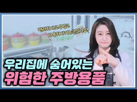 무심코 쓰고있어서 잘 모르는  우리집에 숨어있는 건강에 위험한 주방용품들! 꼭 한번 체크해보세요!