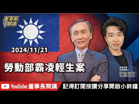 【全集字幕】勞動部霸凌輕生案【董事長開講】20241121 吳子嘉 張禹宣