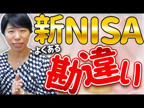 新NISAのよくある勘違い【７選】