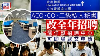 公務員招聘｜ACO、CO等三職系今起全年招聘 灣仔設招聘中心可即場申請｜星島頭條新聞｜公務員｜招聘｜公務員事務局｜楊何蓓恩