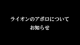 ライオンアポロについてのお知らせ