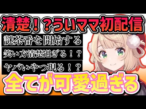 【神回】しぐれうい4年前の初配信が可愛い面白すぎる「しぐれうい/切り抜き」