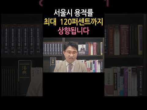 [원영섭 shorts] 서울시 용적률, 이렇게 상향됩니다