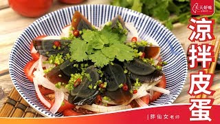 「涼拌皮蛋」附泰式酸辣醬汁做法，開胃菜涼拌菜料理食譜教學