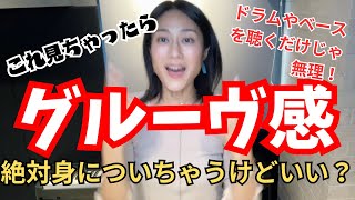 【ボイトレ】グルーヴ感を身につける方法！【グルーヴ感欲しくない人は見ないで】