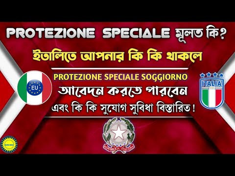 ইতালিতে  Protezione Speciale Di Soggiorno কি এবং কারা আবেদন করতে পারবেন বিস্তারিত ! #eurobd81