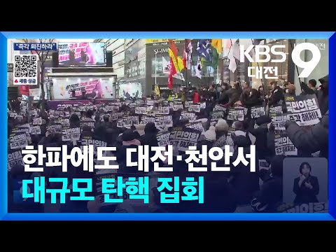 한파에도 대전·천안서 대규모 탄핵 집회…“윤석열 퇴진하라” / KBS  2025.01.11.