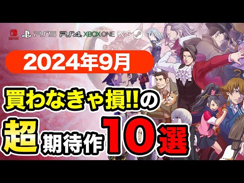 絶対買いの新作ゲームはコレ！9月発売おすすめソフト10選【PS4・PS5・Switch・Xbox・PC】