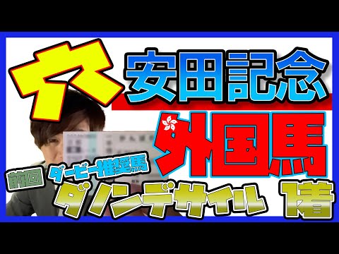 【安田記念2024】元トラックマンの穴馬専門番組