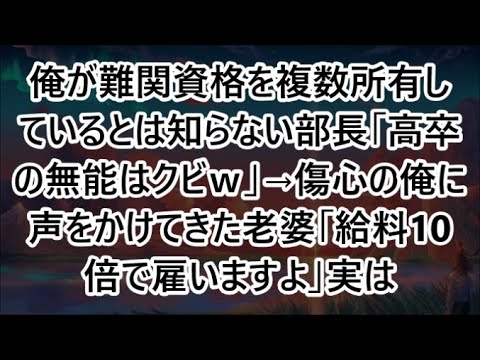 俺が難関資格を複数所有しているとは知らない部長「高卒の無能はクビｗ」→傷心の俺に声をかけてきた老婆「給料10倍で雇いますよ」実は【いい話・スカッと・スカッとする話・朗読】