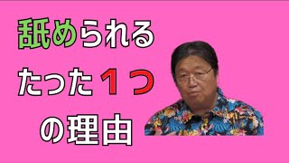 「舐められる人」と「舐められない人」のたった１つのちがい【サイコパス】