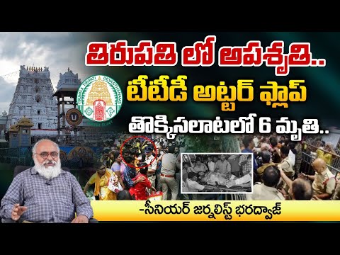 టీటీడీ అట్టర్ ఫ్లాప్ | Journalist Bharadwaja Sensational Facts Behind Tirupati Stampede | RED TV