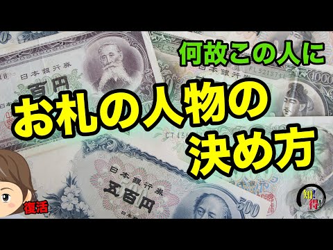 お札の人物の候補や基準の決め方　◆知っ得◆雑学