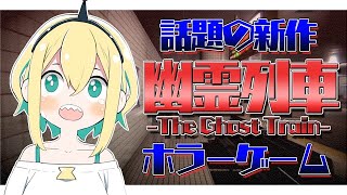 【ホラーゲーム HORROR 】今話題の幽霊列車をプレイ！【#天野ピカミィ #voms project 】   20 07 27