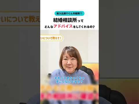 【新入社員Ｙくん】結婚相談所ってどんなアドバイスをしてくれるの？ #婚活20代 #大阪結婚相談所 #shorts