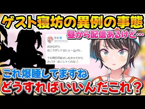 昼から配信があるゲストが寝坊で連絡が取れず焦るスバルｗ【ホロライブ/大空スバル/切り抜き】