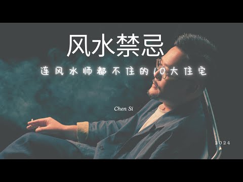 风水禁忌！连风水师都避讳的十大房屋禁忌！| 风水 | 家居风水 | 财运