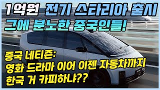 1억원 스타리아 출시?! 스타리아를 완전히 카피해 출시한 1억원 중국 전기차 Li 오토 메가ㅣ그에 대한 중국 네티즌들의 뼈때리는 반응!