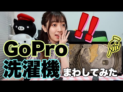 GoPro、洗濯機で回してみた！！【実況】