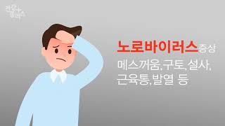 겨울에 더 무서운 식중독, 노로 바이러스 [건강플러스]