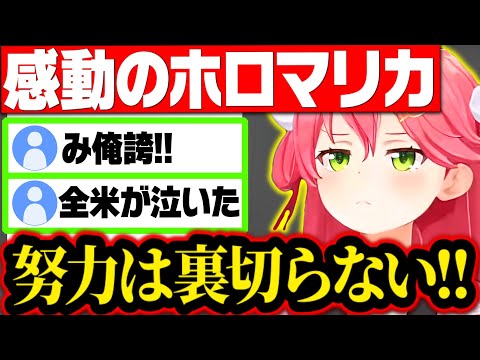 トレンド入りした感動のさくらみこのホロマリカまとめ【さくらみこ みこち ホロライブ 切り抜き】