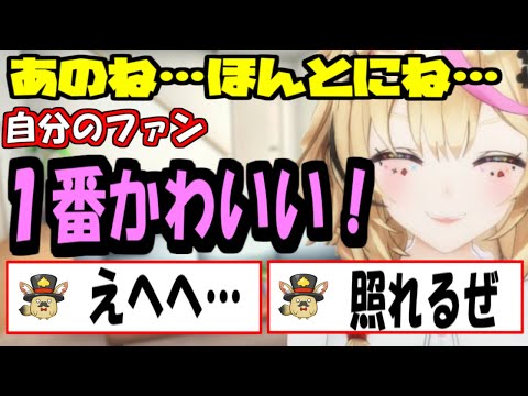 【尾丸ポルカ・切り抜き】やはり自分のファンがかわいいと宣言するポルカ【ホロライブ切り抜き】